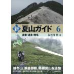 新夏山ガイド 6