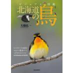 北海道の鳥 ビジュアル図鑑