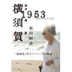 横須賀1953 「混血児」洋子＝バーバラの物語