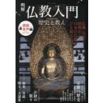 明解仏教入門 歴史と教え