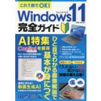 これ1冊でOK!Windows11完全ガイド