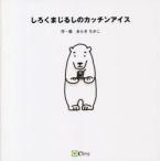 しろくまじるしのカッチンアイス