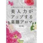 美人力がアップする薬膳アロマ 五感がよろこべば、カラダは整う