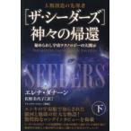 〈ザ・シーダーズ〉神々の帰還 人類創造の先導者 下