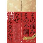 その痛み、その不調、なぜ消えるのか?! 摩訶不思議なるチカラ 塗って肌から超回復アプローチ