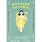 老化を巻き戻す「ねじりの魔法」 ねじって、戻して、若返る! 宇宙的若返りの秘法リワインドセラピーマインド