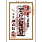 神宮館福宝暦 令和8年