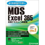 MOS Excel 365対策テキスト＆問題集 Microsoft Office Specialist