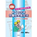 図解よくわかる労働安全衛生法 130のチャートで逐条解説!