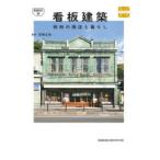看板建築 昭和の商店と暮らし