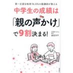 中学生の成績は「親の声かけ」で9割決まる! 第一志望合格率96.8％の塾講師が教える