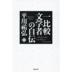 一比較文学者の自伝 下