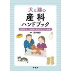 犬と猫の産科ハンドブック