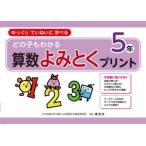 どの子もわかる算数よみとくプリント ゆっくりていねいに学べる 5年