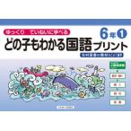 どの子もわかる国語プリント ゆっくりていねいに学べる 6年1 光村図書の教材などより抜粋