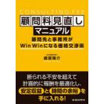 顧問料見直しマニュアル 顧問先と事務所がWin Winになる価格交渉術