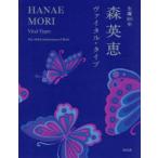生誕100年森英恵ヴァイタル・タイプ