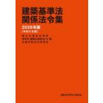 建築基準法関係法令集 2026年版