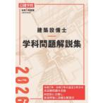 建築設備士学科問題解説集 令和8年度版