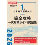 1級土木施工管理技士完全攻略一次対策ポイント問題集 令和8年度版