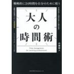 大人の時間術 戦略的に24時間を自分のために使う