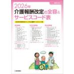 介護報酬改定の全容＆サービスコード表 2026年改定対応マニュアル＆最新サービスコード表 2026年