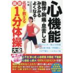 心機能動悸・胸痛・息苦しさみるみるよくなる!名医が教える最新1分体操大全