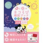 夜と朝のネコろび暗記ブック小6全科 算理社英国
