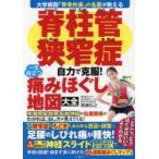 脊柱管狭窄症自力で克服!一生役立つ痛みほぐし地図大全