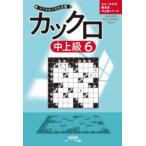 カックロ 中上級6