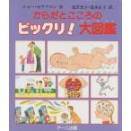 からだとこころのビックリ!大図鑑