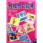性教育の絵本