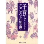 子育てこころと知恵 今とむかし