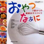 おやつなぁに 3歳からの健康おやつづくり