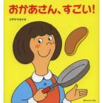 おかあさん、すごい!