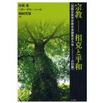 宗教-相克と平和 国際宗教学宗教史会議東京大会（IAHR2005）の討議