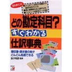 どの勘定科目?すぐわかる仕訳事典 領収書・請求書の束がどんどん処理できる