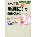 すべては「単純に（シンプリファイ）!」でうまくいく