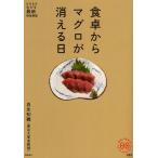 食卓からマグロが消える日