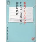 ショッピング新型インフルエンザ 新型インフルエンザかかっても慌てない知的対処術