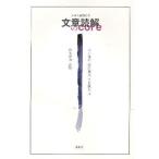文章読解のcore