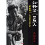 知行合一の旅人 宮本常一その済民思想の伏流水