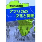 アフリカの文化と開発 苦悩からの脱出