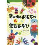 音が出るおもちゃ＆楽器あそび
