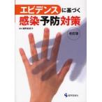 エビデンスに基づく感染予防対策