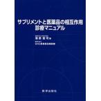 サプリメントと医薬品の相互作用診療マニュアル