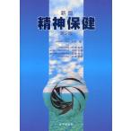 精神保健