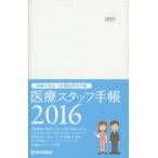 2016年版 医療スタッフ手帳