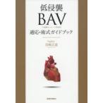 低侵襲BAV〈大動脈弁バルーン形成術〉適応・術式ガイドブック