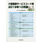 介護報酬サービスコード表 2019年10月版〈消費税改定版〉